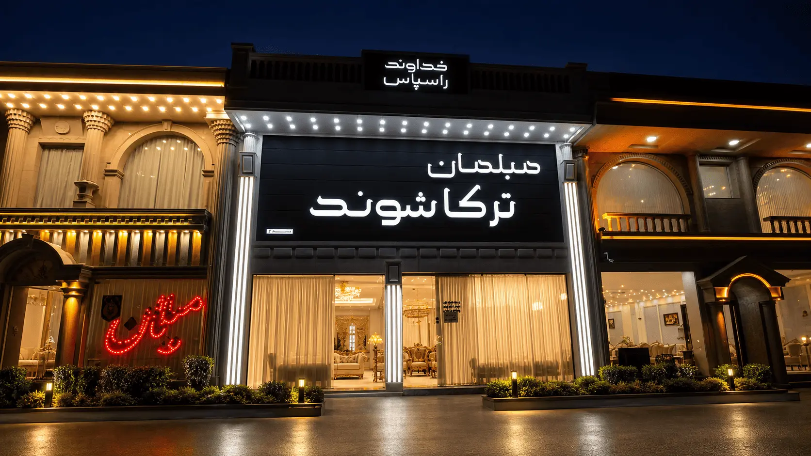 مبلمان ترکاشوند